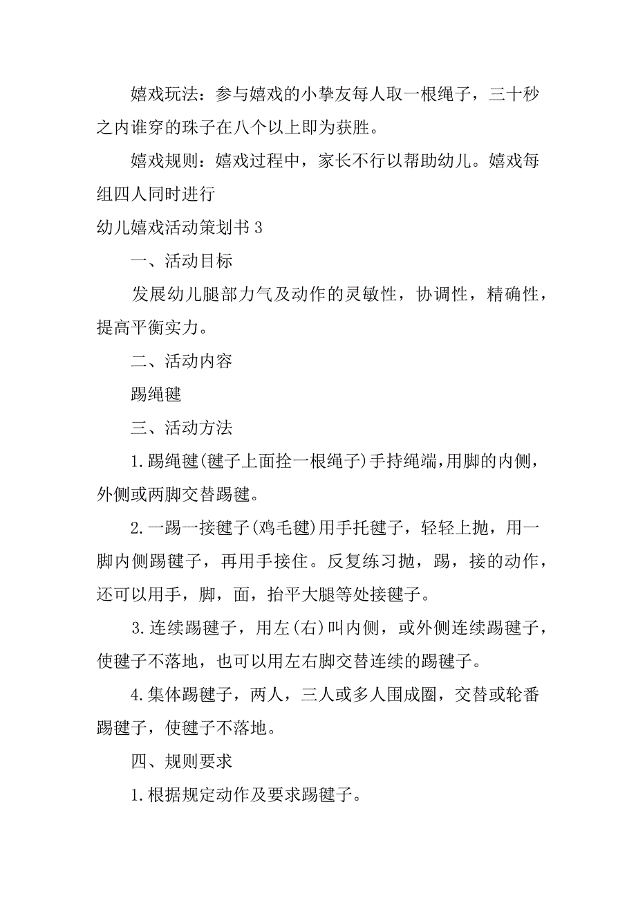 2023年幼儿游戏活动策划书6篇_第4页