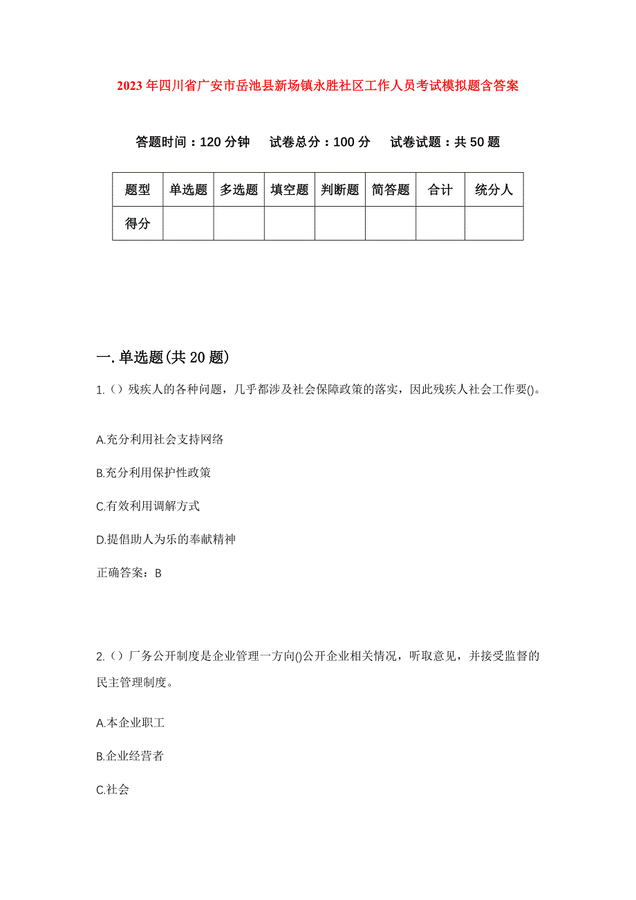 2023年四川省广安市岳池县新场镇永胜社区工作人员考试模拟题含答案_第1页