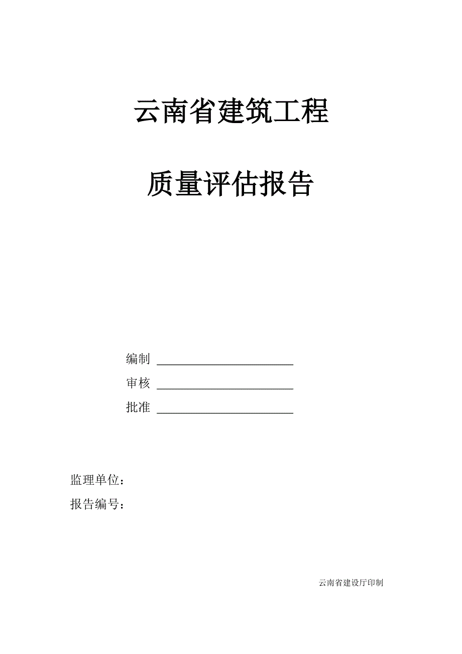 云南省建筑工程质量评估报告.doc_第1页