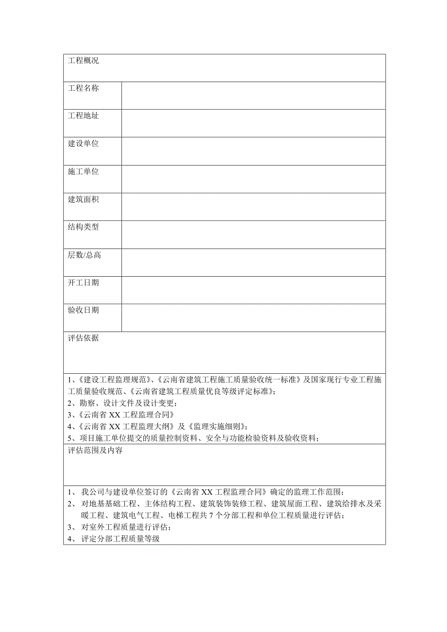 云南省建筑工程质量评估报告.doc_第2页