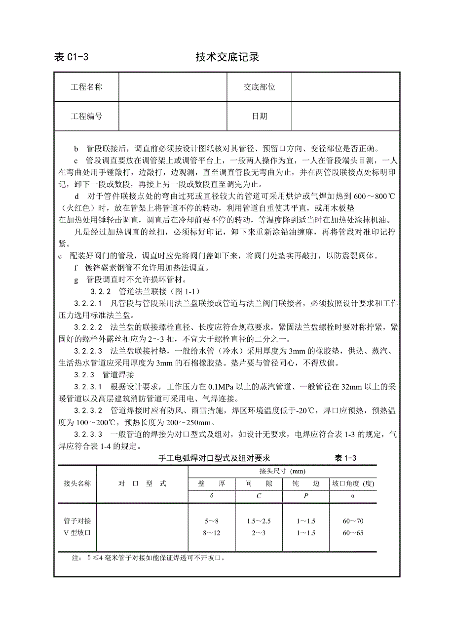 新《施工组织设计》001_暖卫设备及管道安装基本工艺_第3页