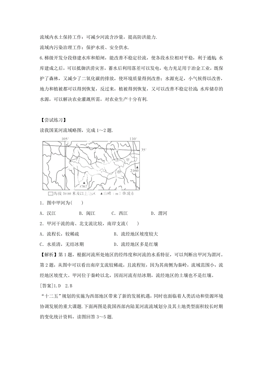 精校版人教版地理一师一优课必修三导学案：3.2流域的综合开发──以美国田纳西河流域为例3_第4页