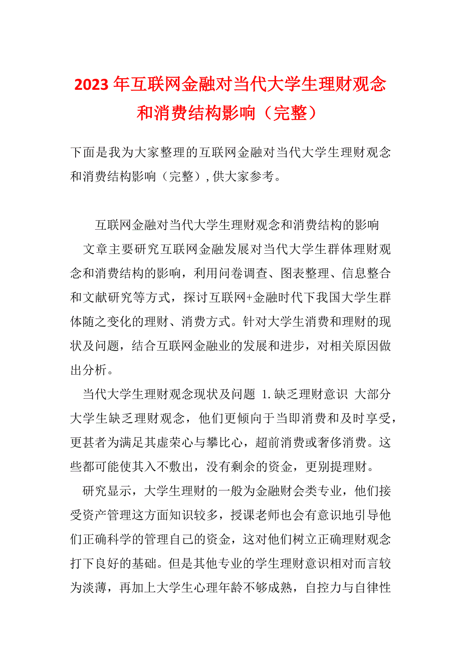 2023年互联网金融对当代大学生理财观念和消费结构影响（完整）_第1页