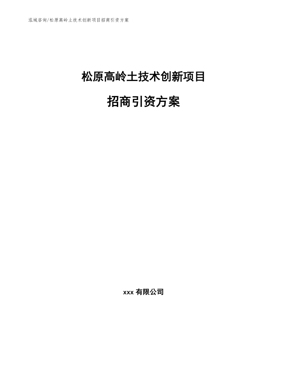 松原高岭土技术创新项目招商引资方案_第1页