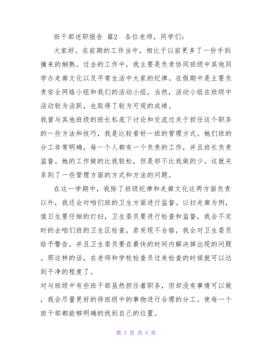 班干部述职报告范文3篇_第3页