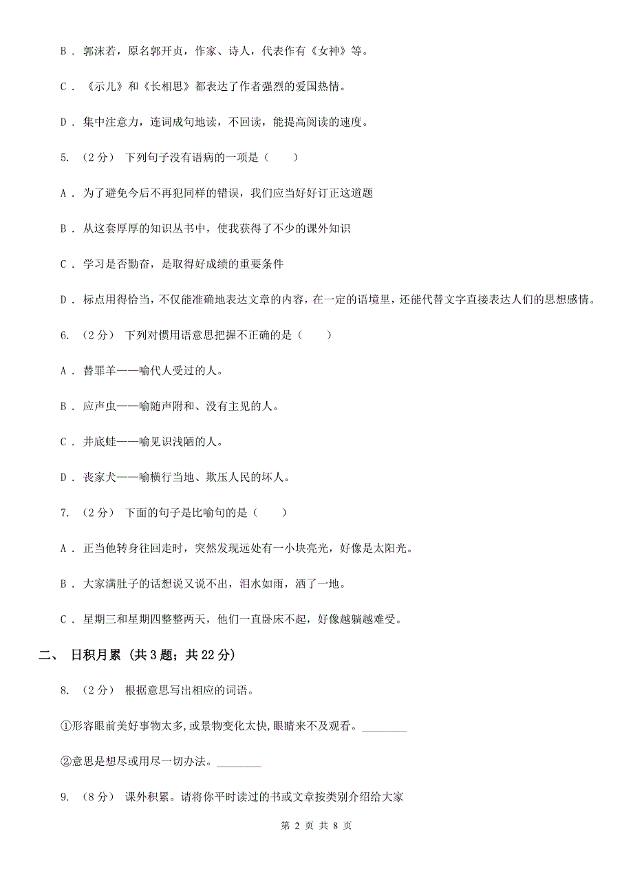 马鞍山市2020年（春秋版）小升初语文模拟试卷（四）C卷_第2页