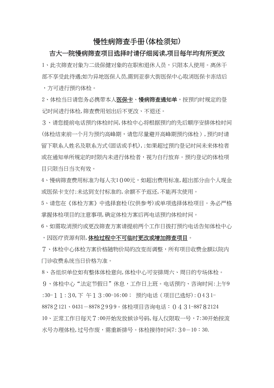 浅谈慢性病筛查手册体检须知_第1页