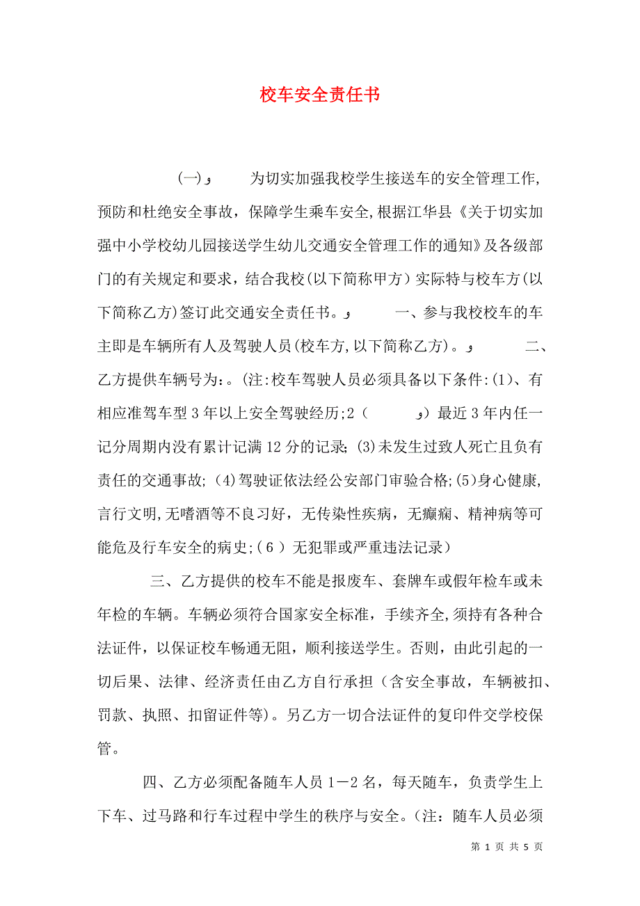 校车安全责任书_第1页