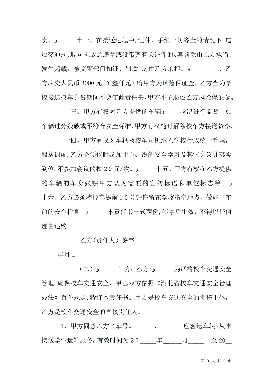 校车安全责任书_第3页