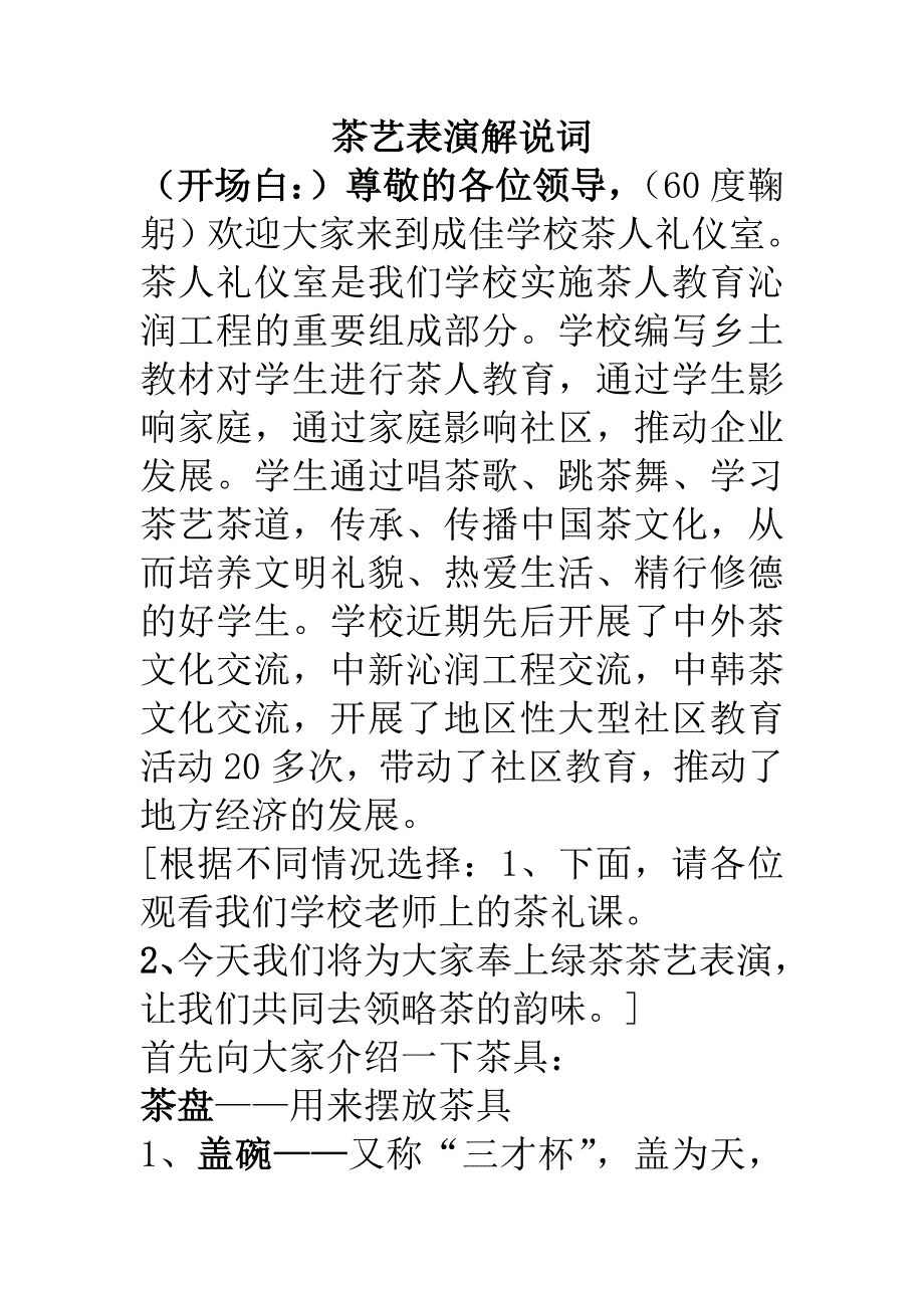 茶艺表演解说词.doc_第1页