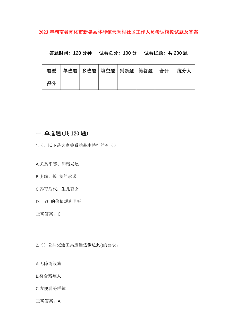 2023年湖南省怀化市新晃县林冲镇天堂村社区工作人员考试模拟试题及答案_第1页