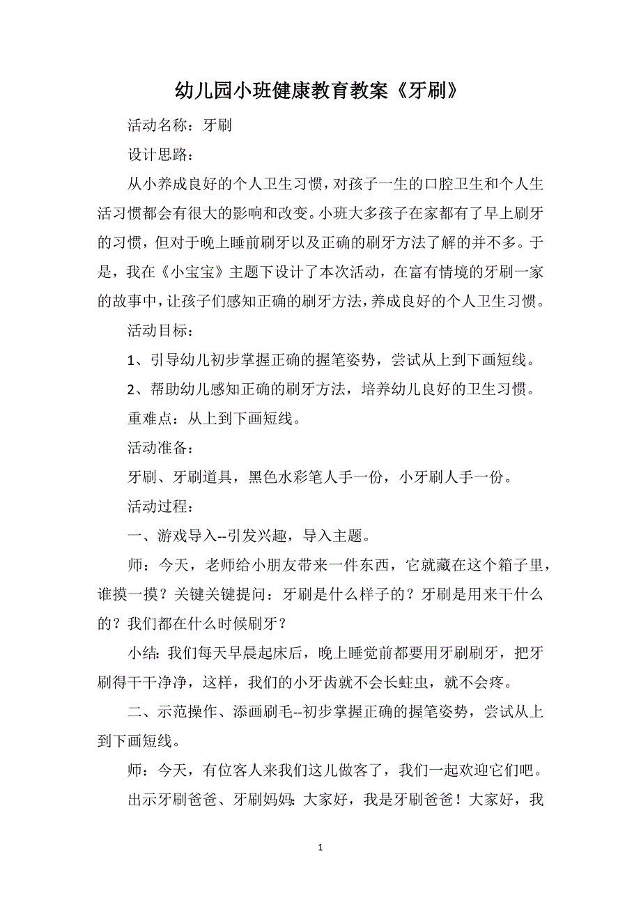 幼儿园小班健康教育教案《牙刷》_第1页