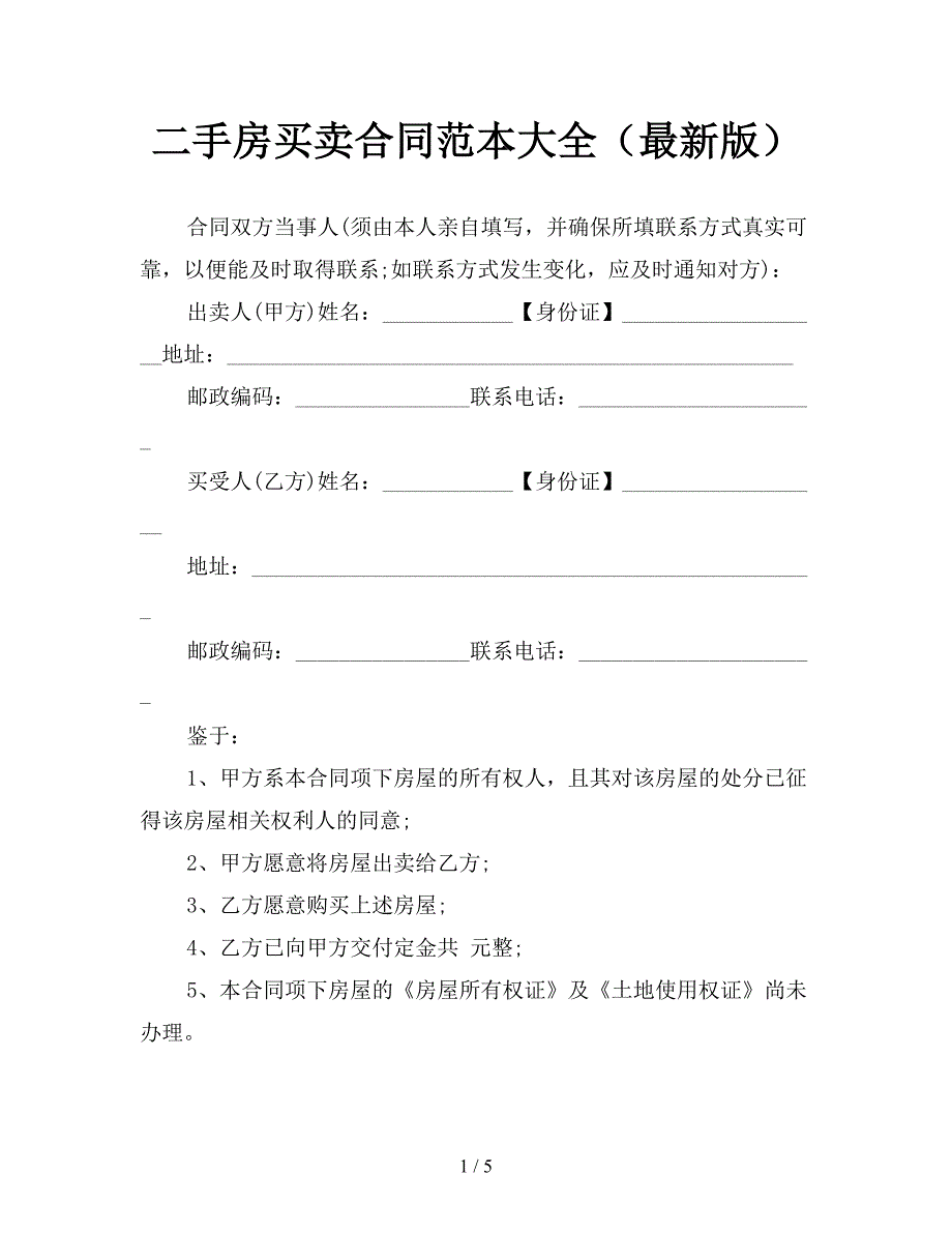 二手房买卖合同范本大全(最新版).doc_第1页