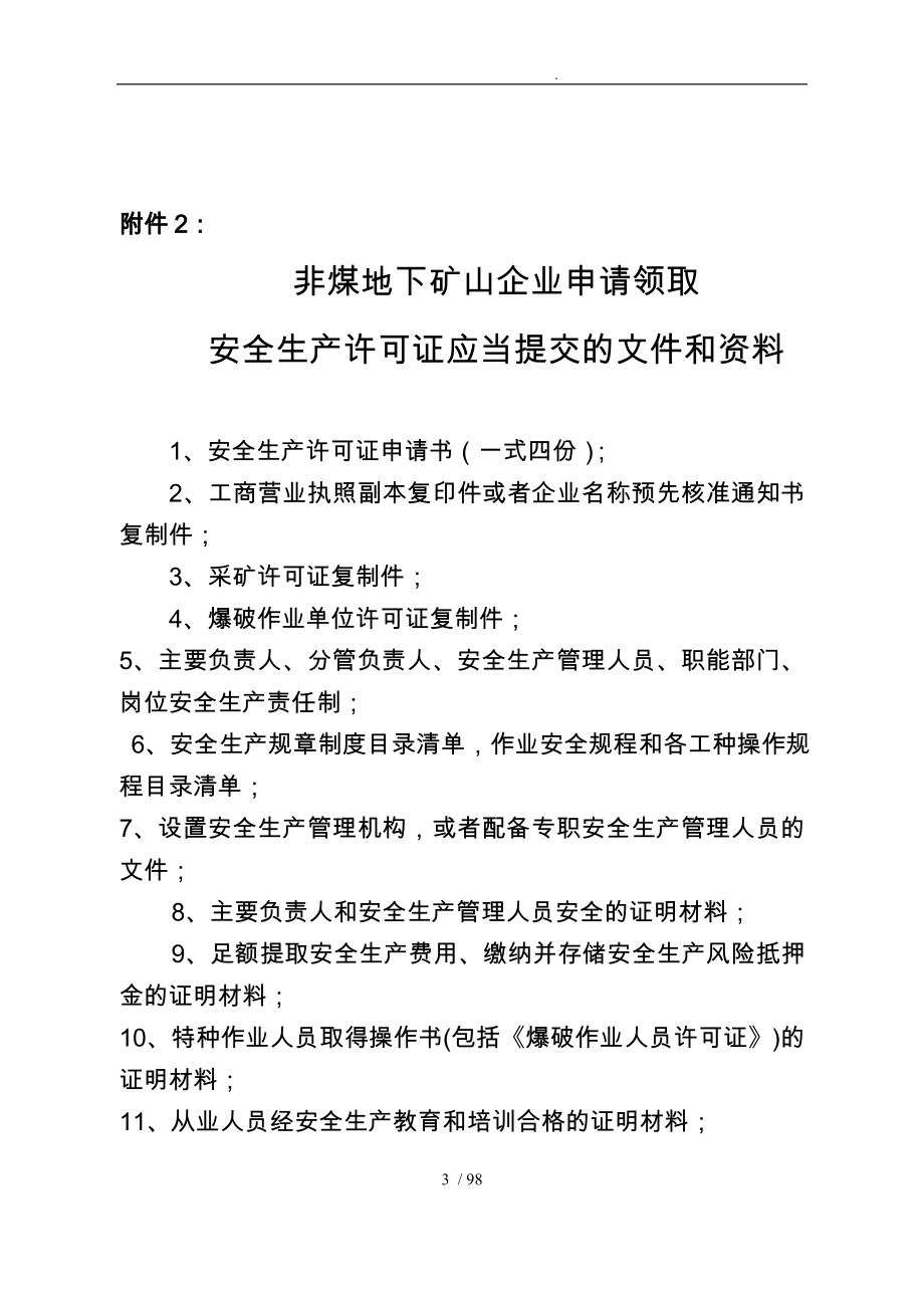 非煤矿矿山企业安全生产许可证办事的指南_第3页