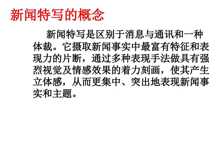 新闻特写介绍优秀课件_第1页