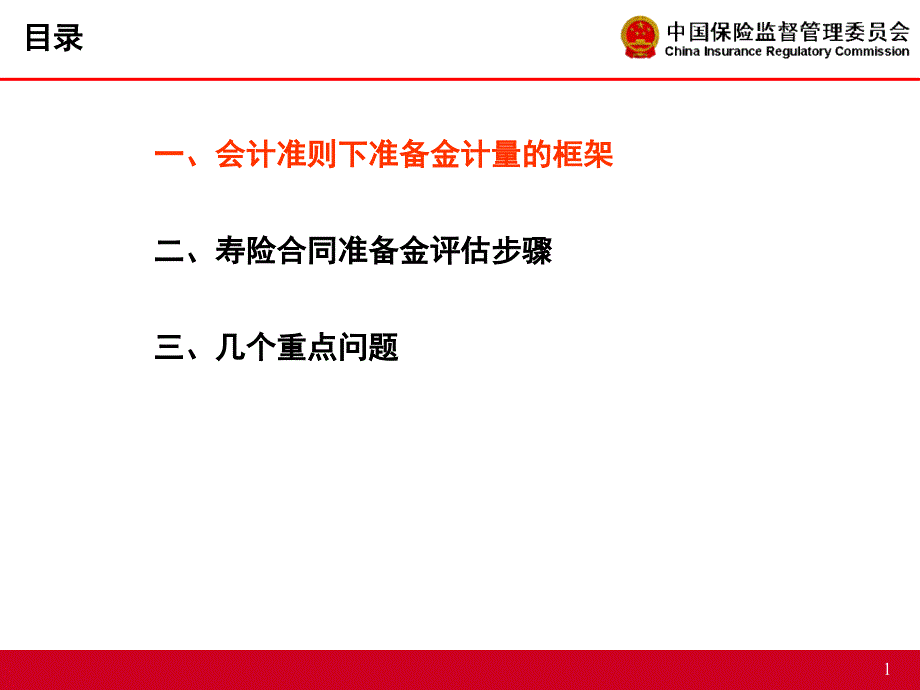 会计准则下寿险保险合同准备金计量方法HY课件_第2页