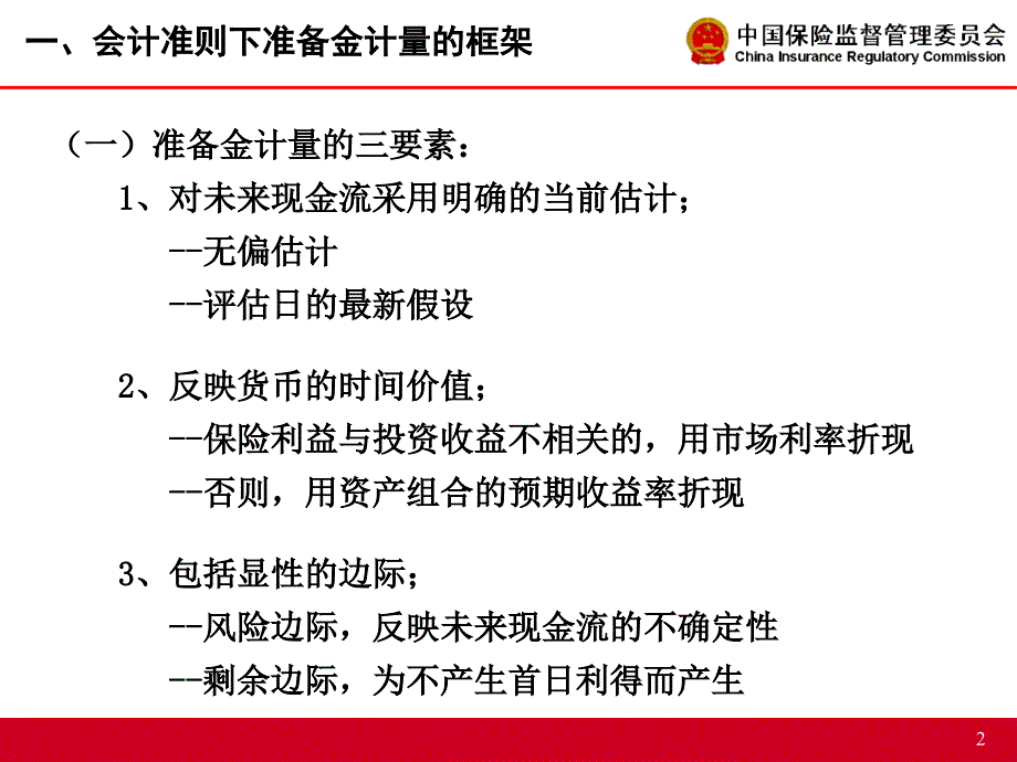 会计准则下寿险保险合同准备金计量方法HY课件_第3页