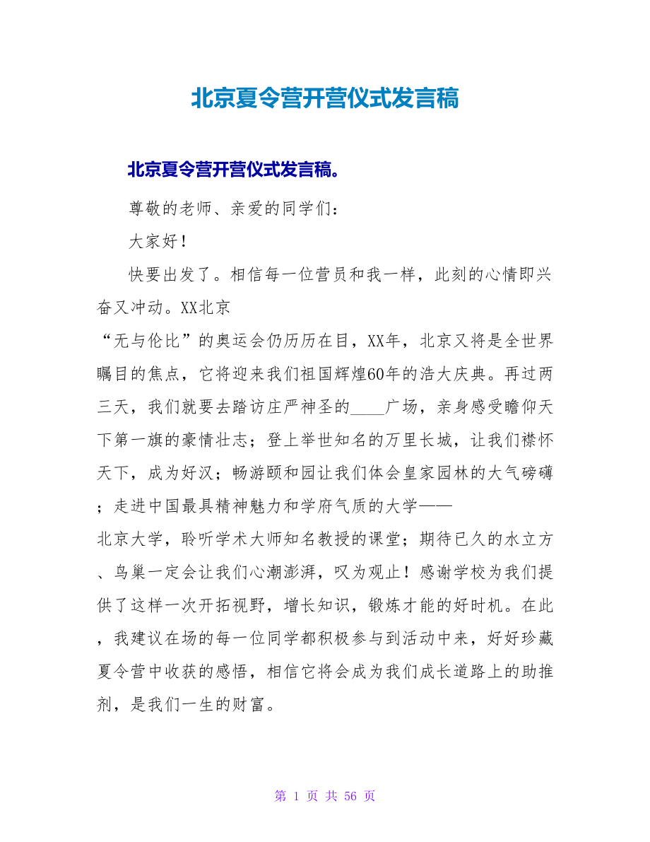北京夏令营开营仪式发言稿_第1页