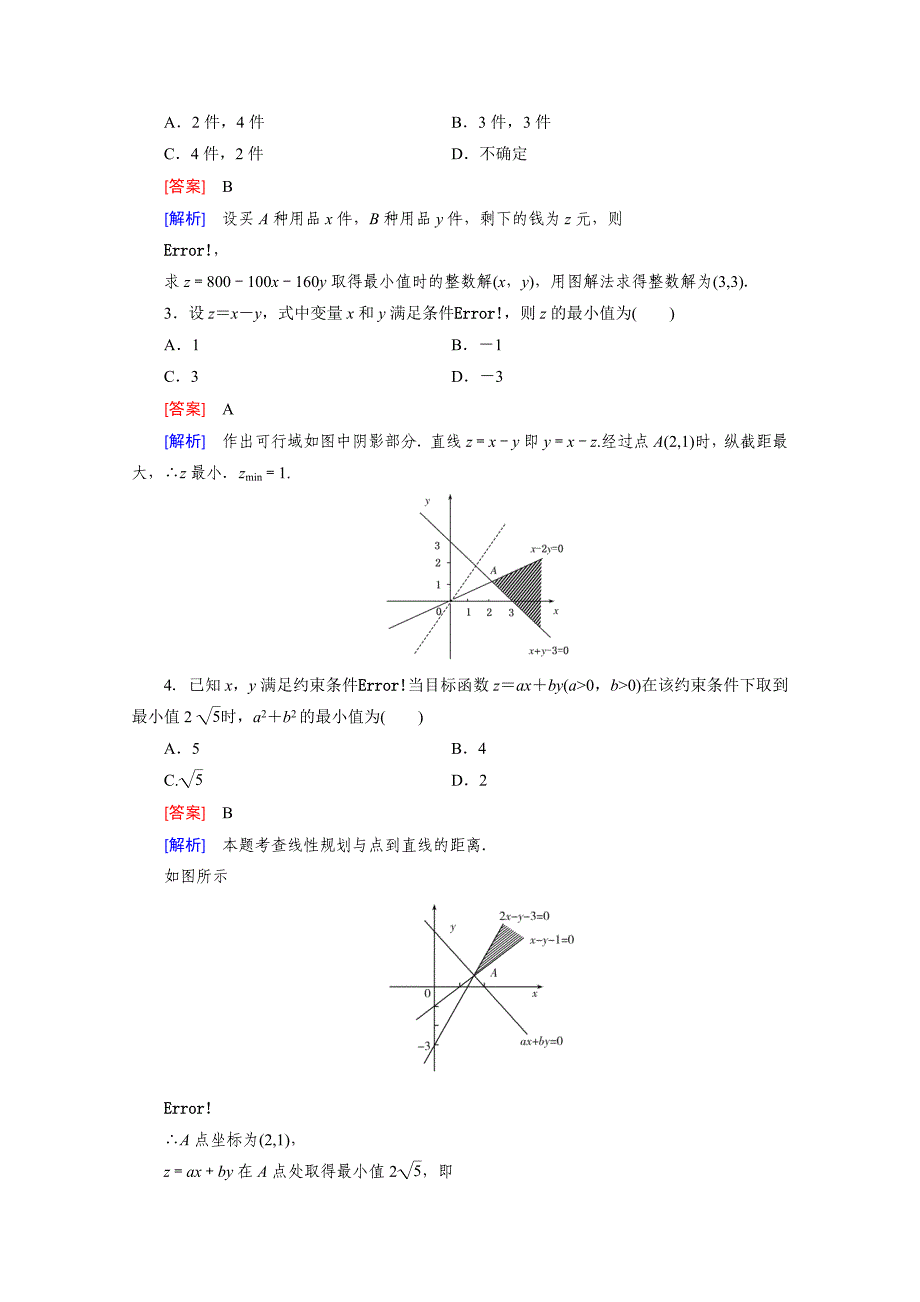 高中数学北师大版必修5同步练习：第3章 不等式 167;4 第3课时 Word版含解析_第2页