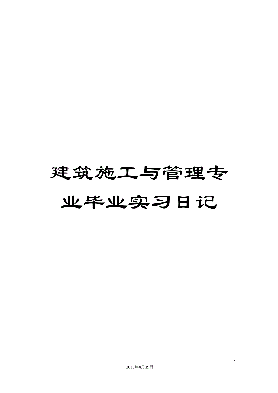 建筑施工与管理专业毕业实习日记_第1页