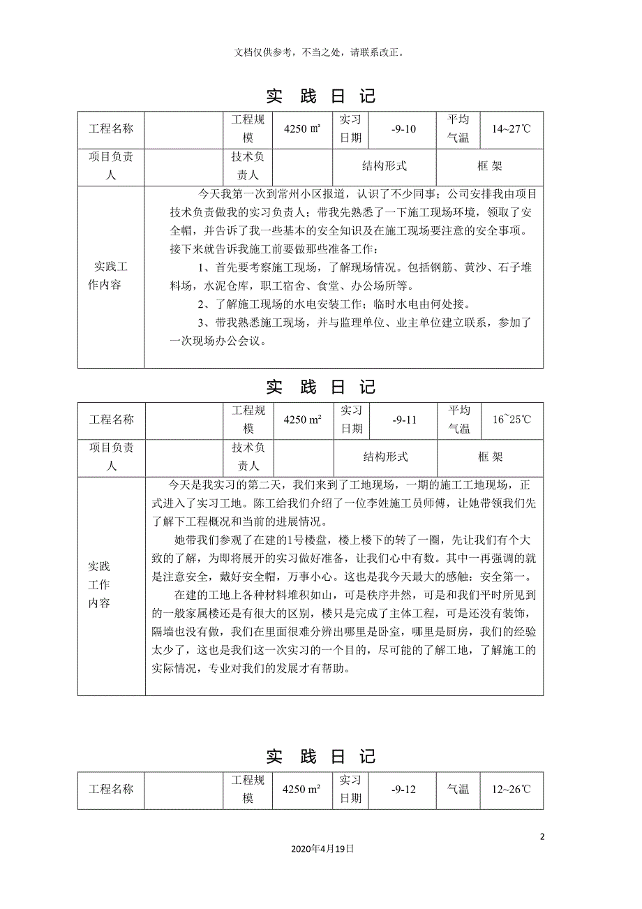 建筑施工与管理专业毕业实习日记_第2页