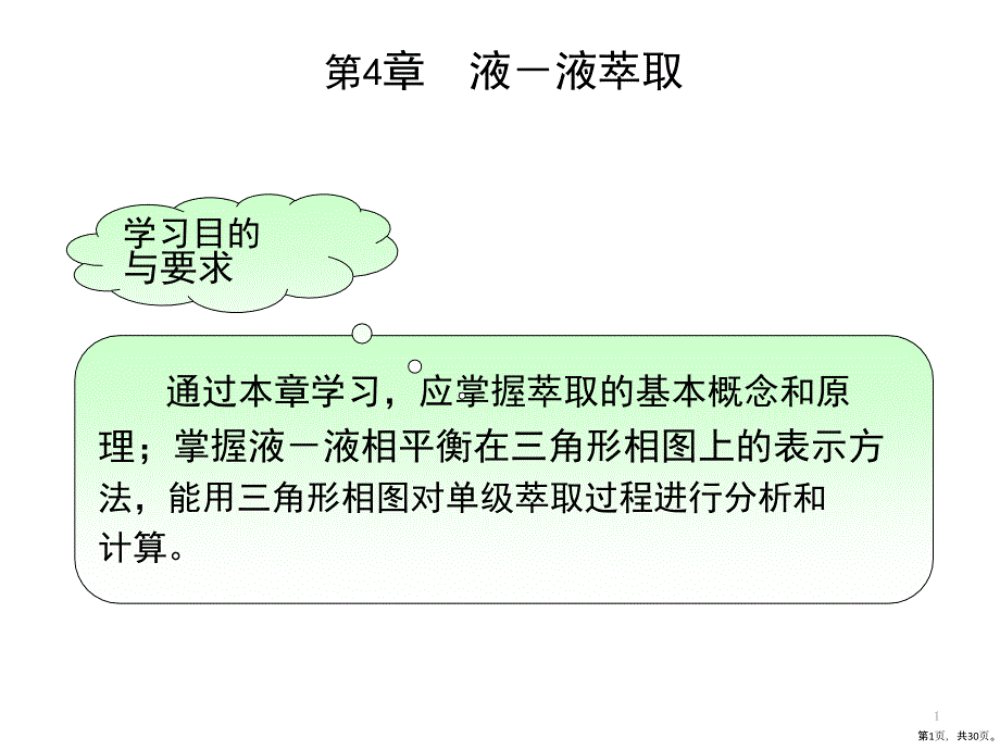 化工原理下41液液萃取课件_第1页