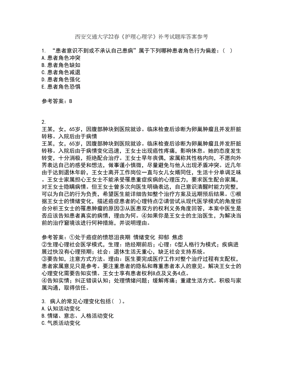 西安交通大学22春《护理心理学》补考试题库答案参考40_第1页