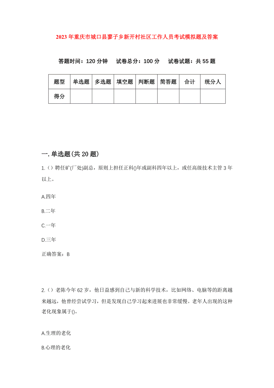 2023年重庆市城口县蓼子乡新开村社区工作人员考试模拟题及答案_第1页