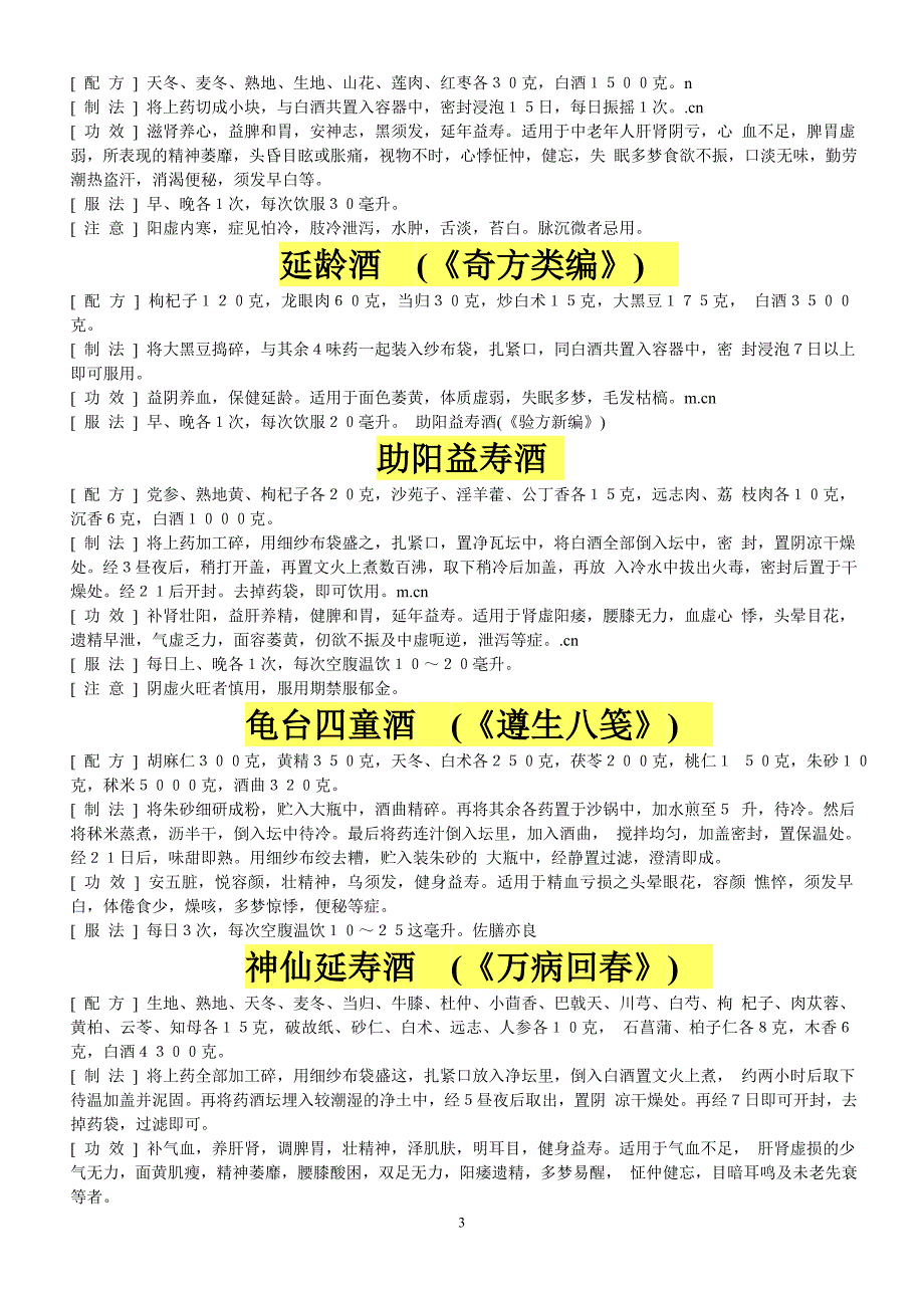 中药泡酒养生保健酒-精华版.doc_第3页