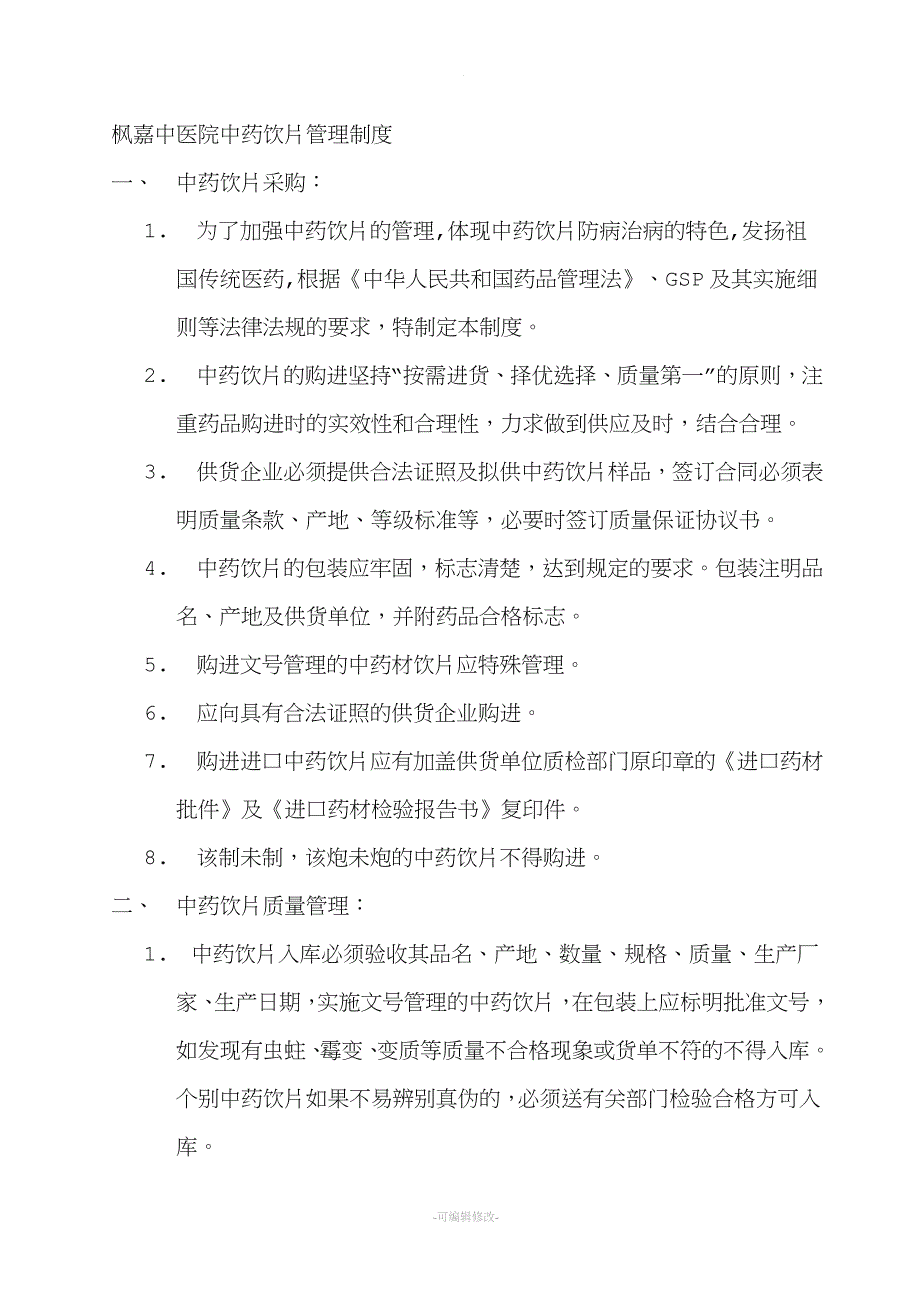 中药饮片管理制度.doc_第1页