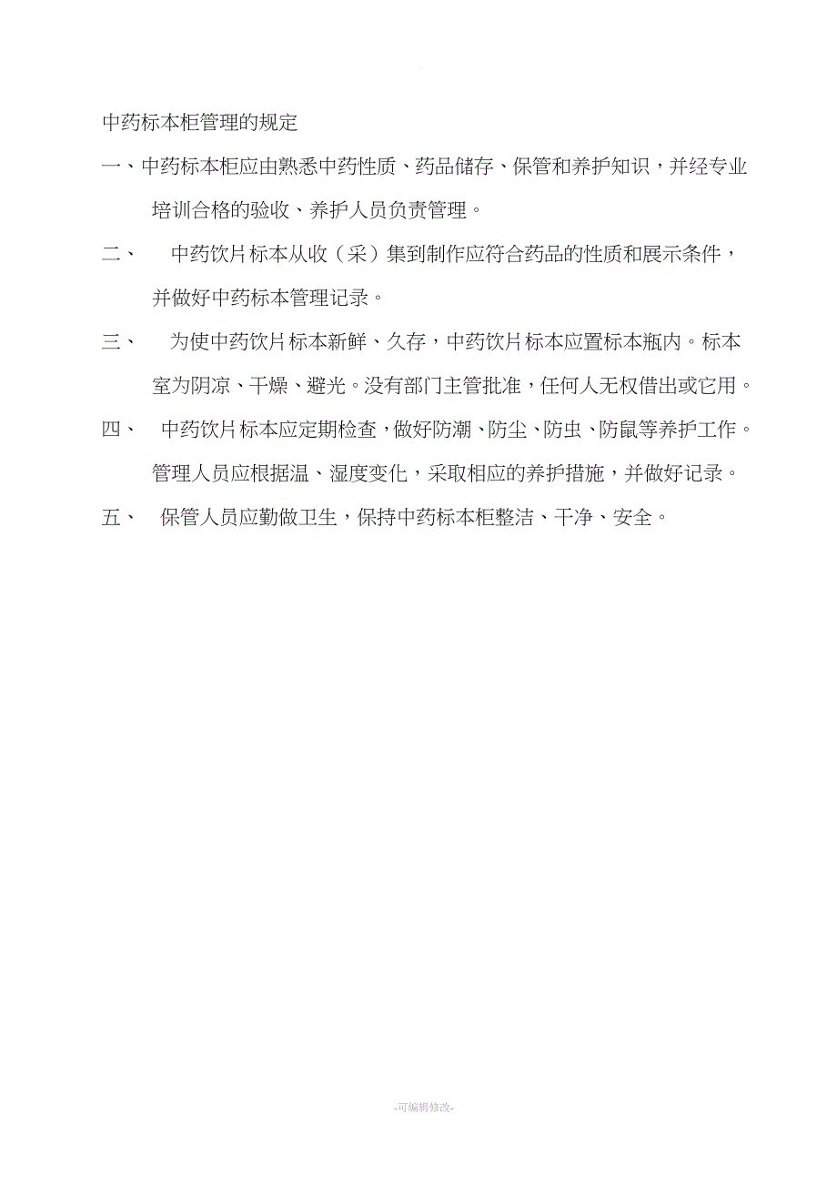 中药饮片管理制度.doc_第3页