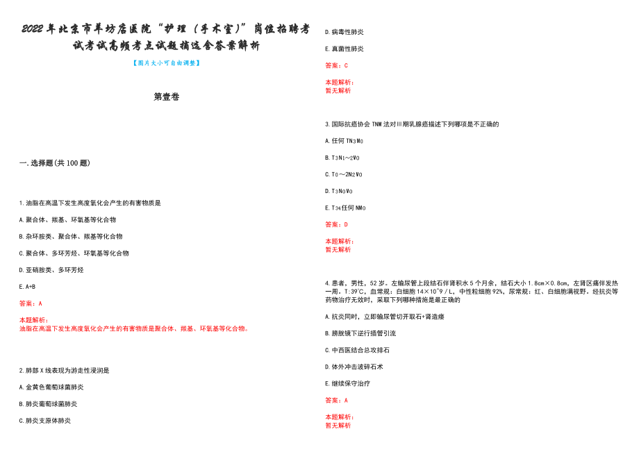 2022年北京市羊坊店医院“护理（手术室）”岗位招聘考试考试高频考点试题摘选含答案解析_第1页