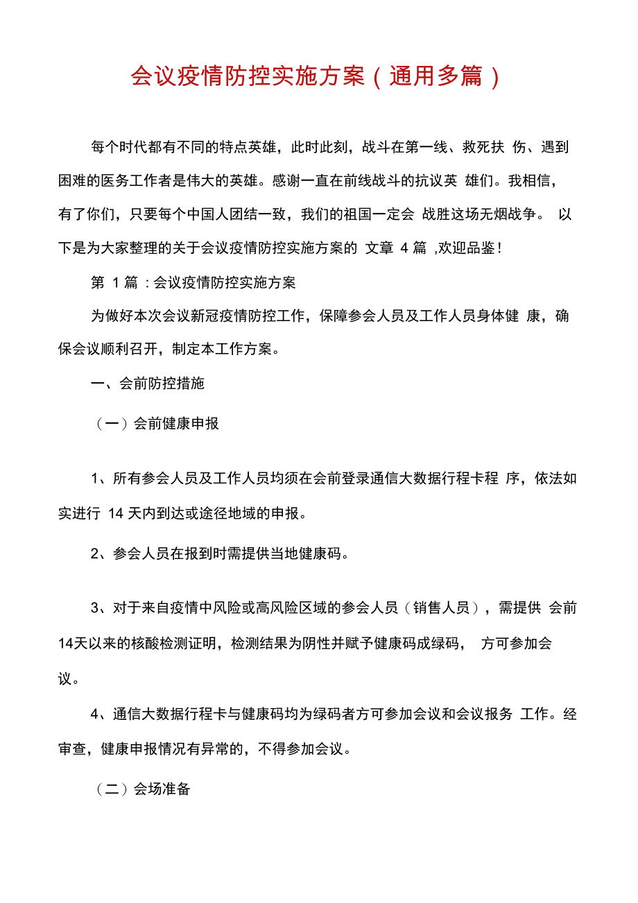 会议疫情防控实施方案_第1页