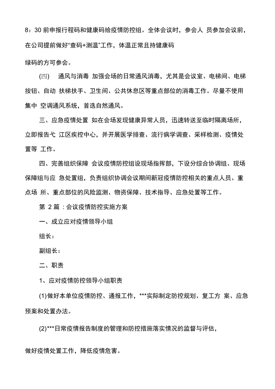 会议疫情防控实施方案_第3页