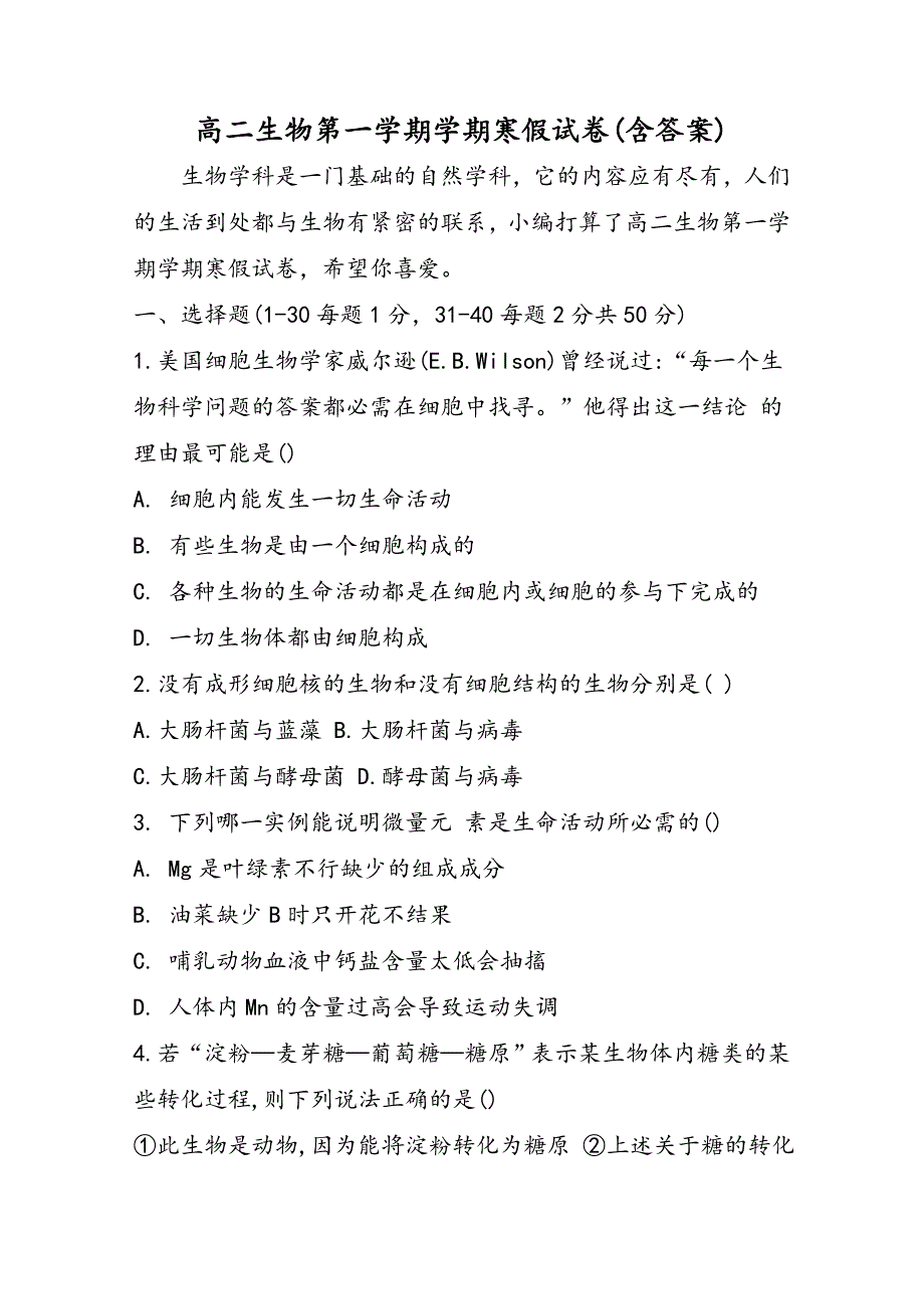 高二生物第一学期学期寒假试卷(含答案)_第1页