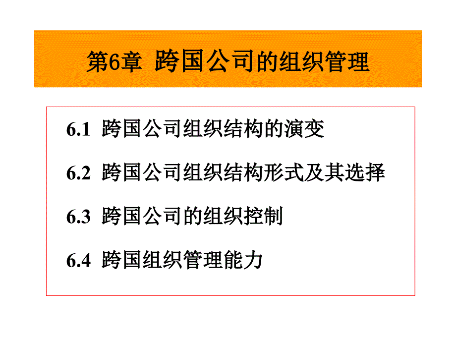 《跨国公司管理》课件：第6章 跨国组织管理_第1页