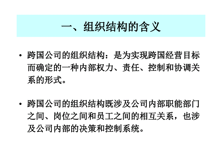 《跨国公司管理》课件：第6章 跨国组织管理_第3页