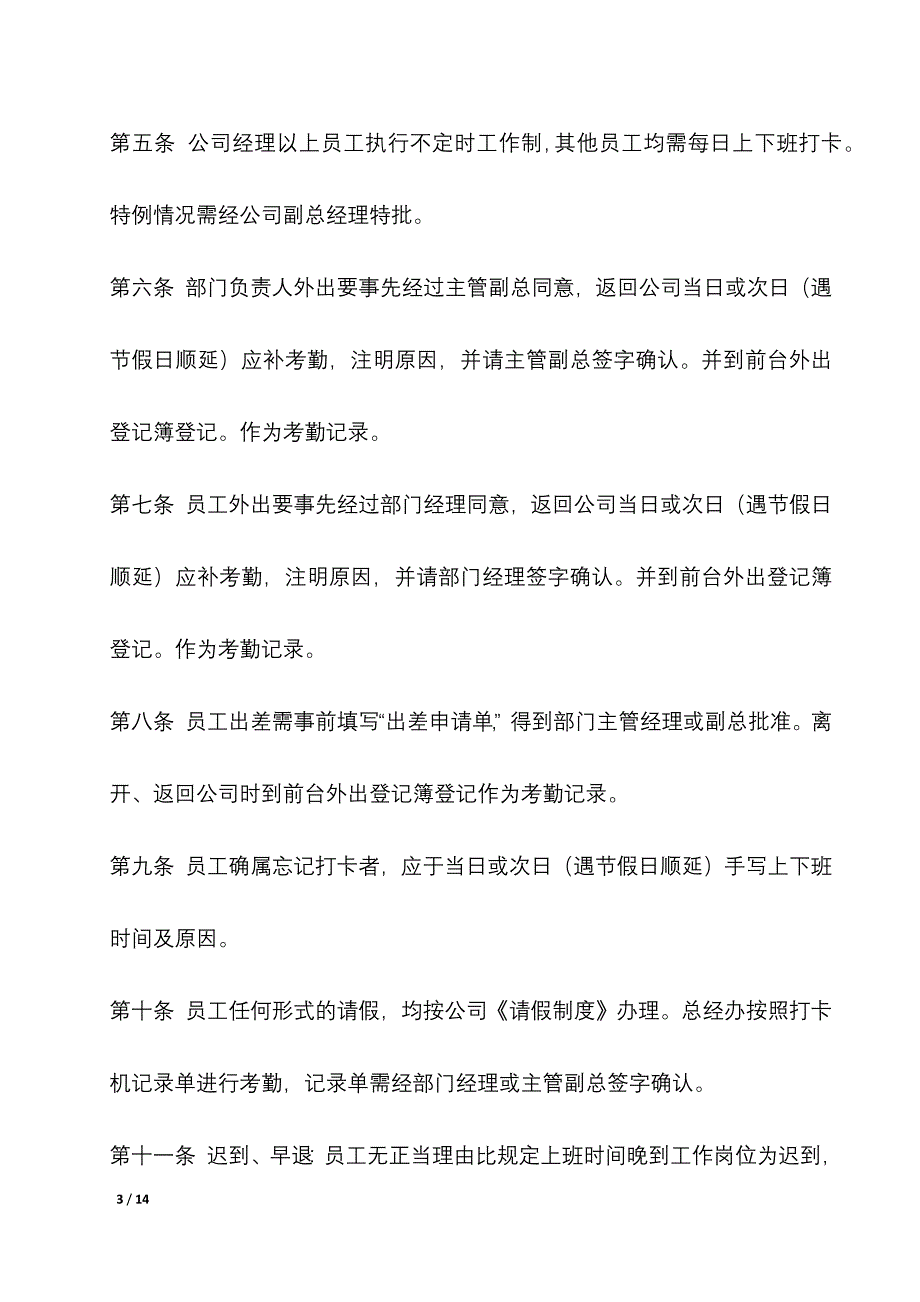 完整版（2022年）机电有限公司考勤管理制度方案.docx_第3页