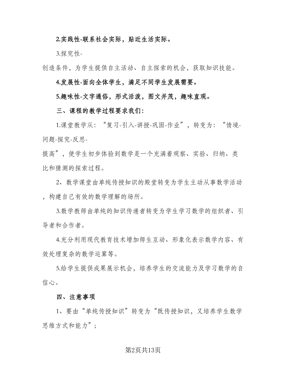 2023年春学期七年级数学下册教学工作计划范本（四篇）.doc_第2页