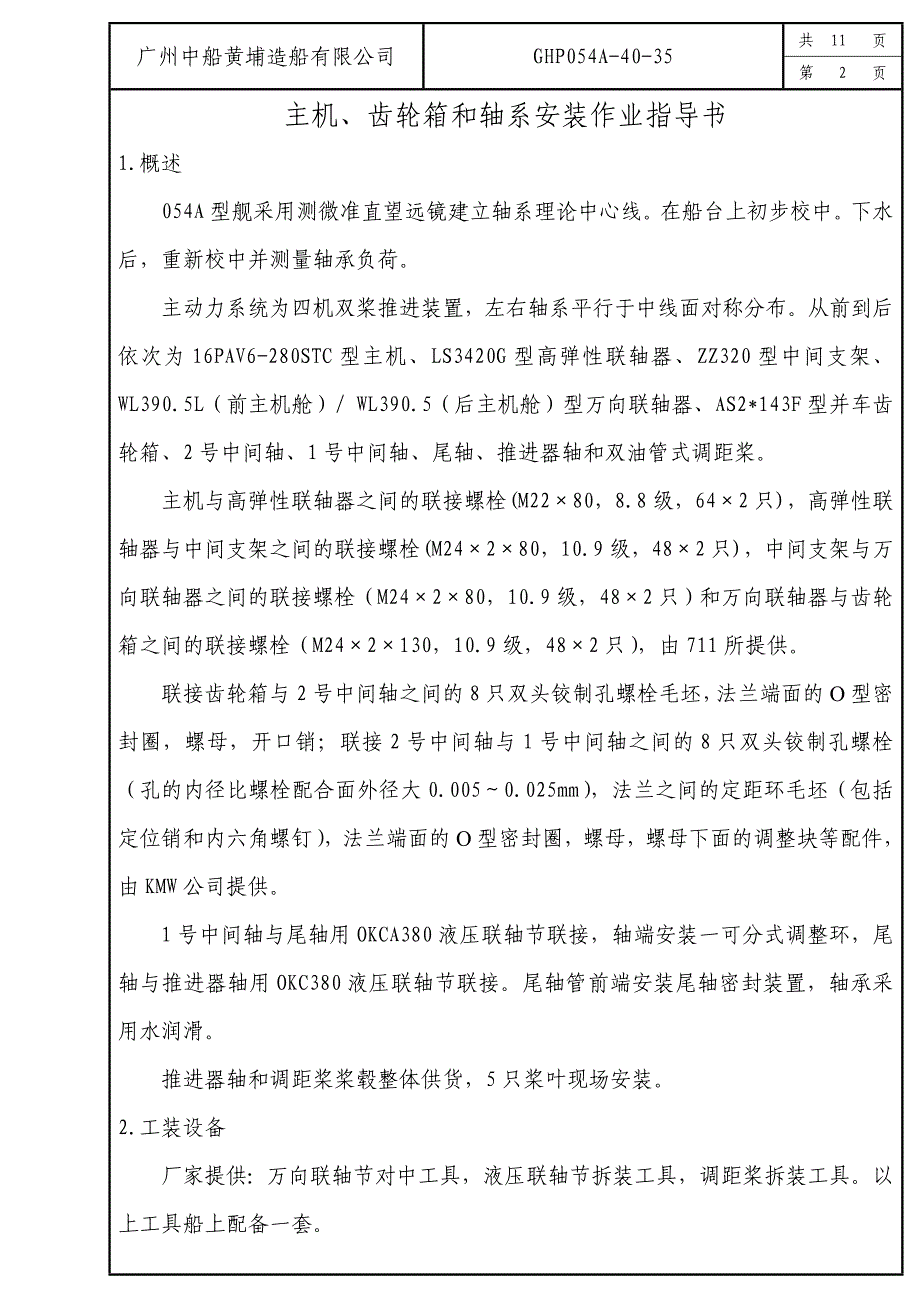 主机、齿轮箱和轴系安装作业指导书(GHP054A4035)_第1页