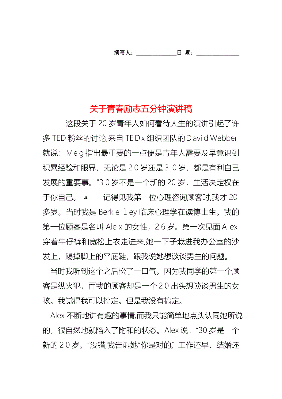 关于青春励志五分钟演讲稿_第1页