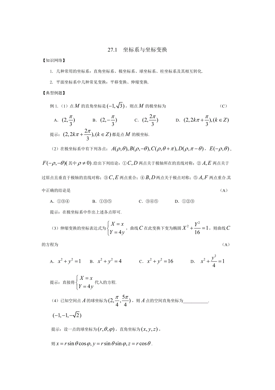 27.1--坐标系与坐标变换.doc_第1页