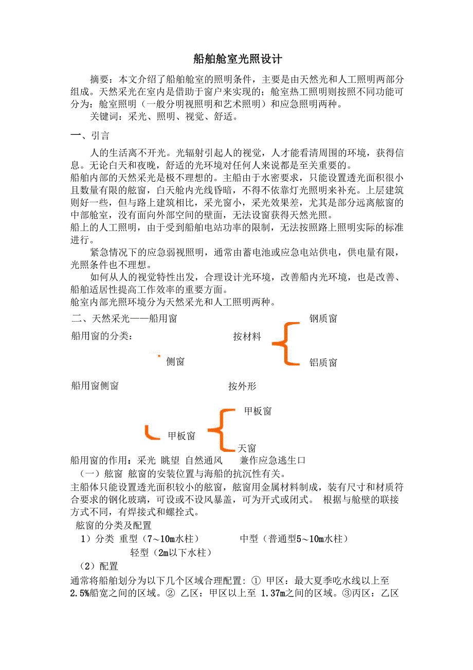 船舶舱室光照设计_第1页