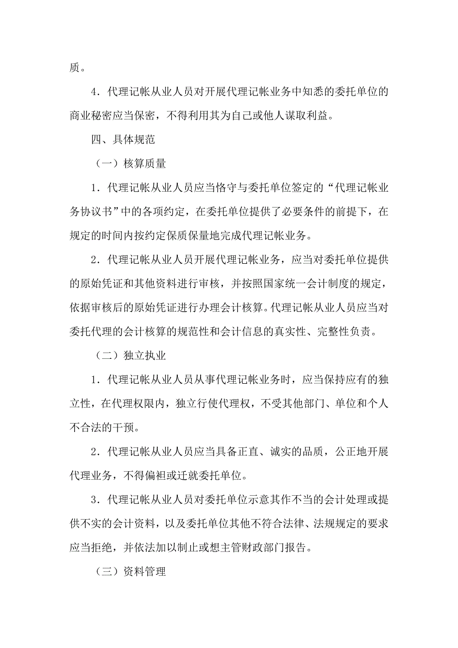 代理记帐从业人员职业规范_第2页