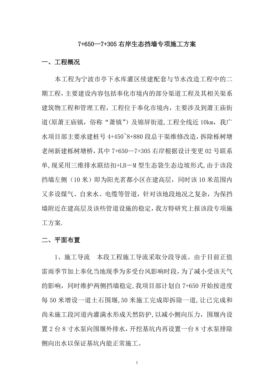 生态挡墙施工方案【建筑施工资料】.doc_第1页