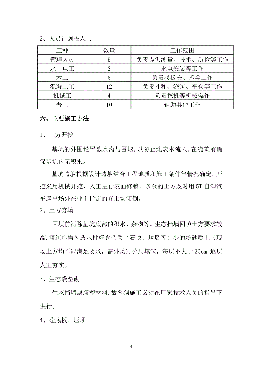 生态挡墙施工方案【建筑施工资料】.doc_第4页