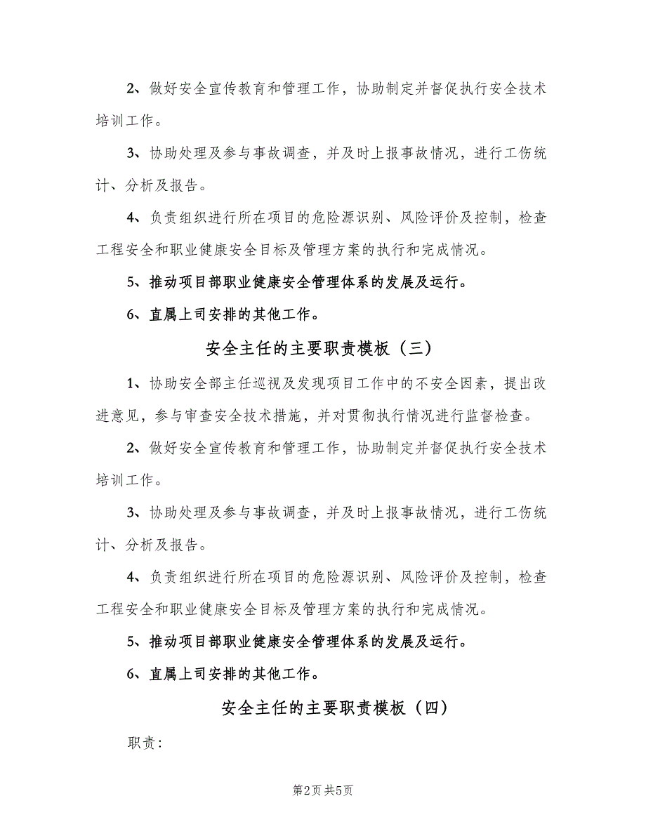 安全主任的主要职责模板（六篇）_第2页