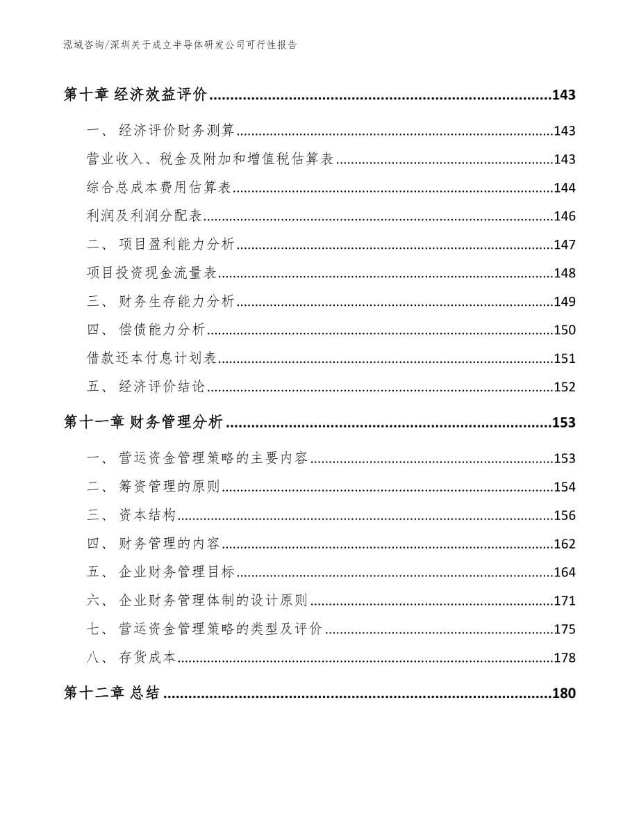 深圳关于成立半导体研发公司可行性报告_第5页