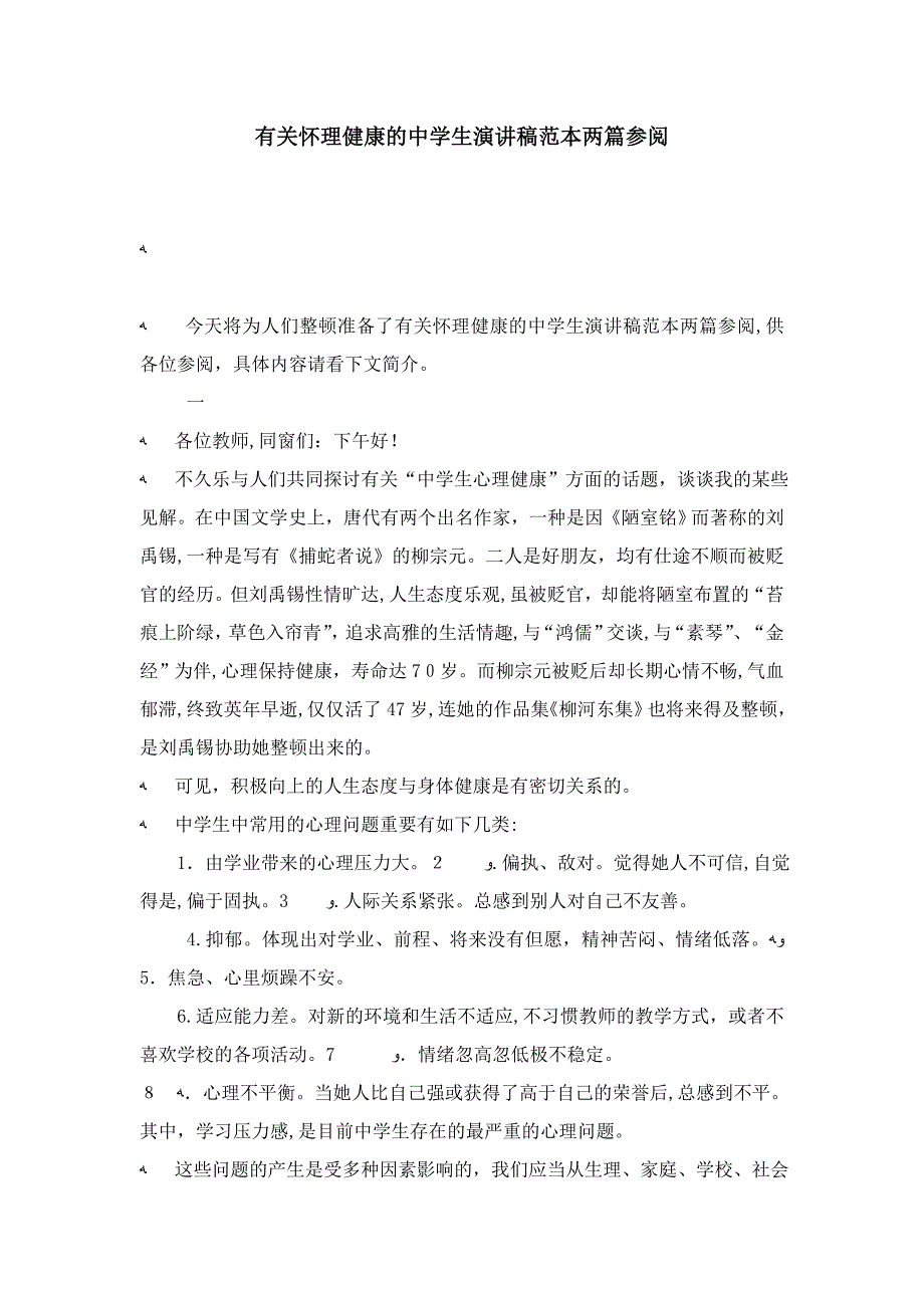 有关心理健康的中学生演讲稿范本两篇参阅-演讲致辞模板_第1页