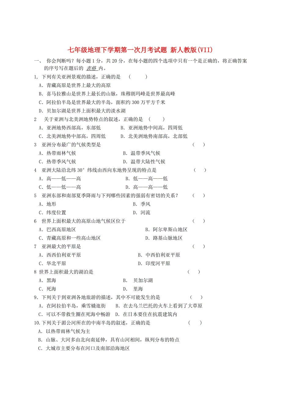 七年级地理下学期第一次月考试题 新人教版(VII)_第1页